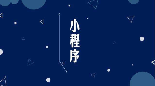 阳谷微信小程序开发公司分析企业如何发挥小程序的作用